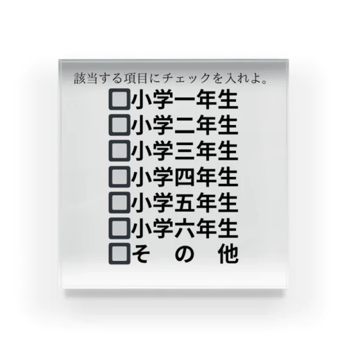 該当する項目 アクリルブロック