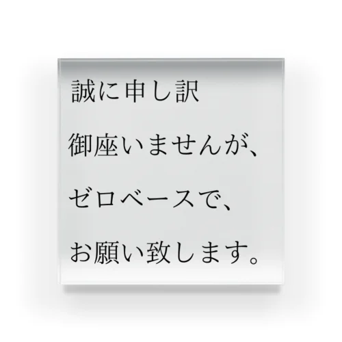 ゼロベース　ロゴ　シンプル アクリルブロック