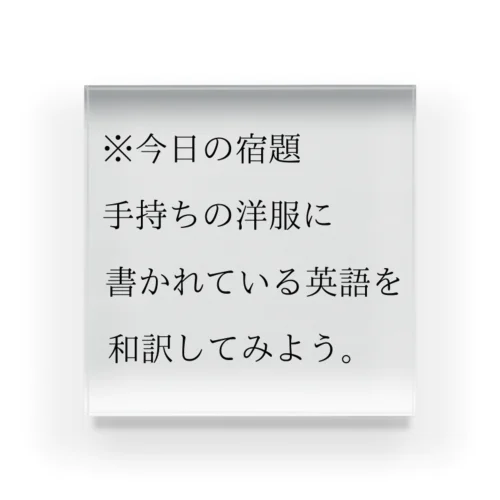 今日の宿題 アクリルブロック