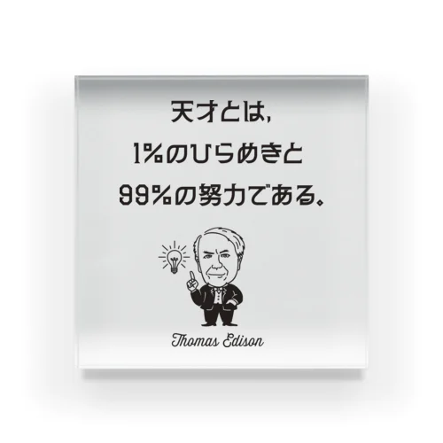 エジソン名言02 日本語『天才とは、1％のひらめきと99％の努力である。』（タイポBLACK） アクリルブロック