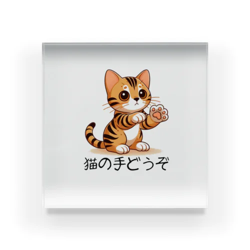 【ベンガル】猫の手どうぞ Acrylic Block