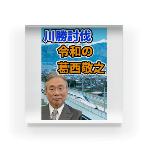 川勝討伐 令和の葛西敬之 아크릴 블럭