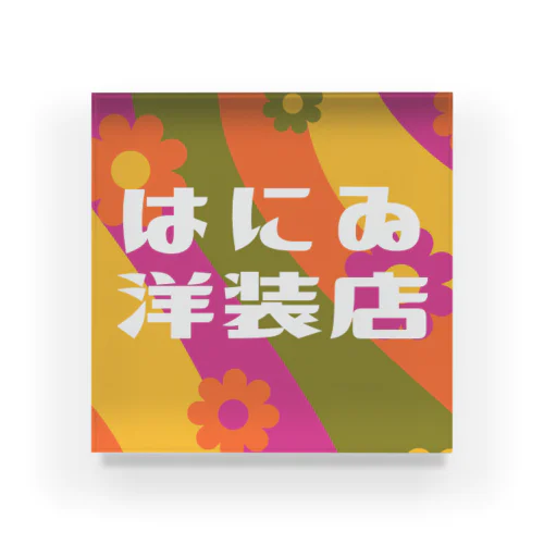 はにゐ洋装店 Acrylic Block