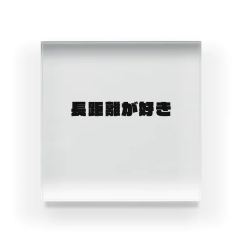 長距離 Acrylic Block