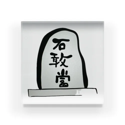 石敢當 Acrylic Block