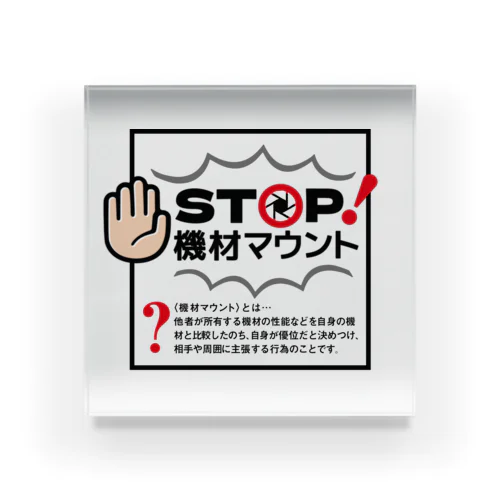 カメラひとことシリーズ「STOP!機材マウント」前面デザイン Acrylic Block