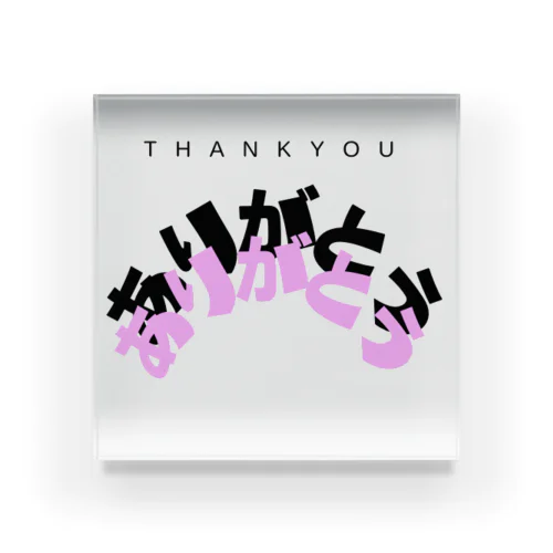 ありがとうの魔法　ー The Magic of Thank You ー Acrylic Block