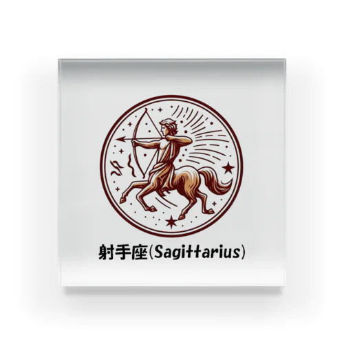 射手座(Sagittarius) アクリルブロック