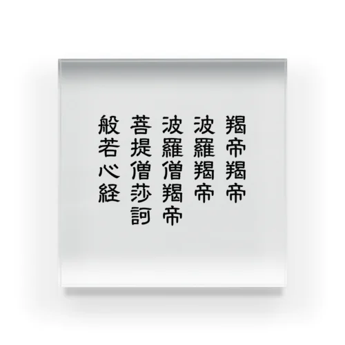 般若心経 真言のみ Acrylic Block