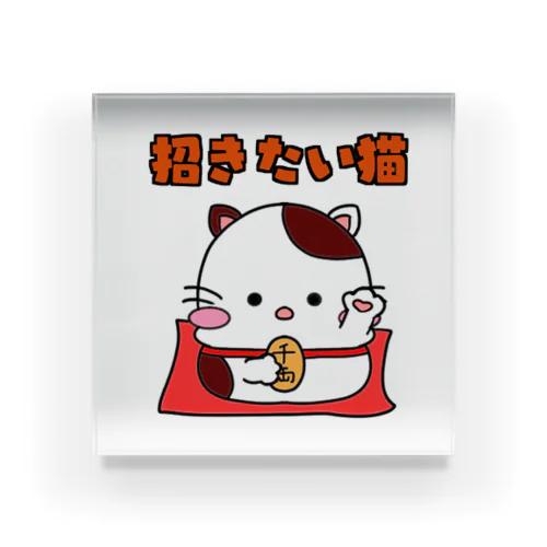 招きたい猫 Acrylic Block