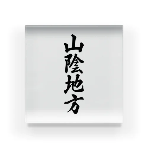 山陰地方 （地名） Acrylic Block