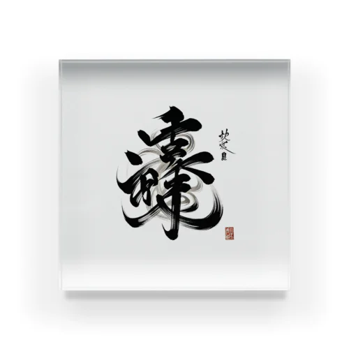 ナゾ漢字　その2 Acrylic Block