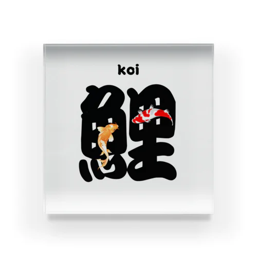 KOI アクリルブロック