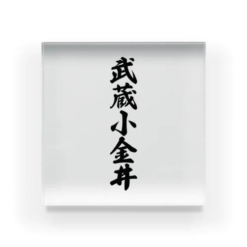 武蔵小金井 （地名） Acrylic Block