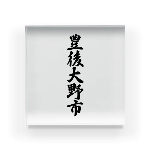 豊後大野市 （地名） Acrylic Block