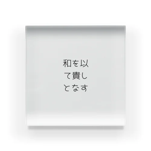 和を以て貴しとなす Acrylic Block