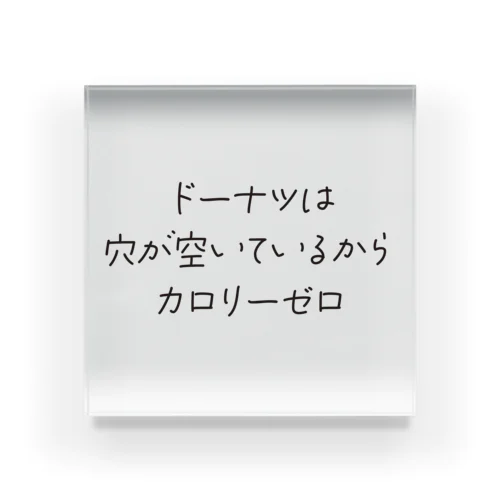 ドーナツはカロリーゼロ アクリルブロック