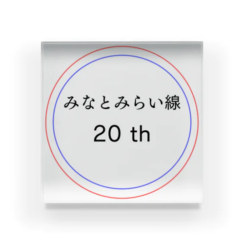 今年でみなとみらい線20周年 Acrylic Block