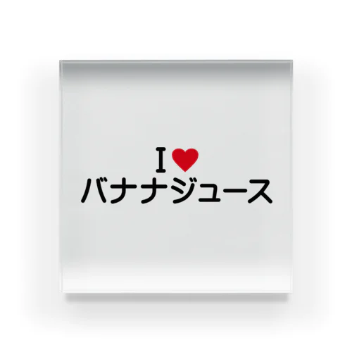 I LOVE バナナジュース / アイラブバナナジュース Acrylic Block