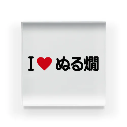 I LOVE ぬる燗 / アイラブぬる燗 Acrylic Block