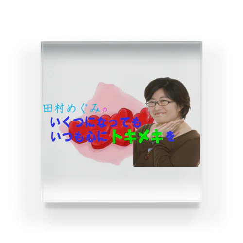 田村めぐみオフィシャルグッズ Acrylic Block