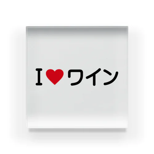 I LOVE ワイン / アイラブワイン Acrylic Block