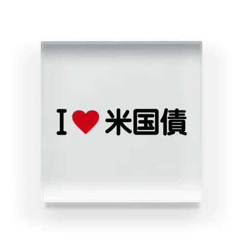 I LOVE 米国債 / アイラブ米国債 Acrylic Block