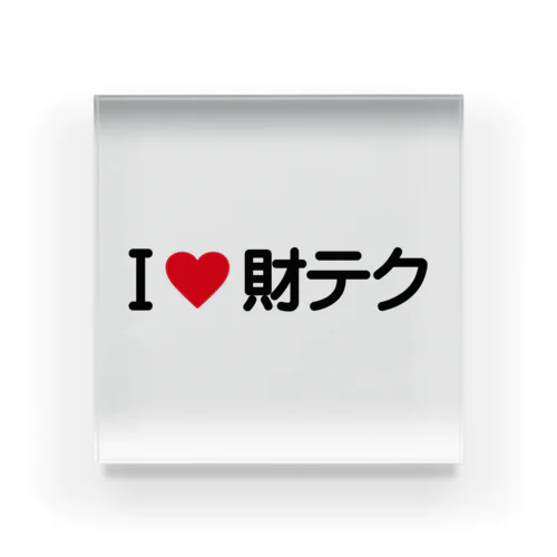 I LOVE 財テク / アイラブ財テク Acrylic Block