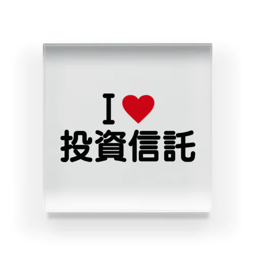 I LOVE 投資信託 / アイラブ投資信託 Acrylic Block