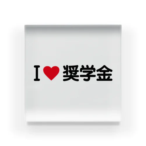 I LOVE 奨学金 / アイラブ奨学金 Acrylic Block