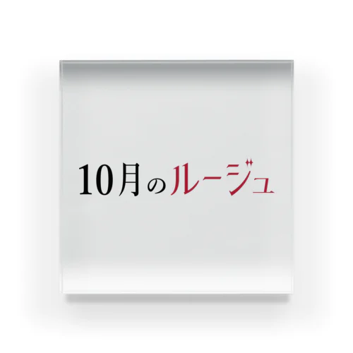 10月のルージュ Acrylic Block