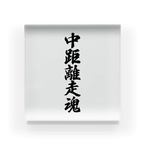 中距離走魂 Acrylic Block