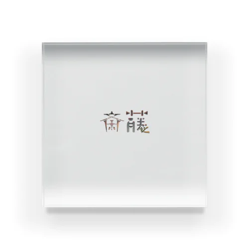 苗字ロゴ＜斎藤＞ Acrylic Block