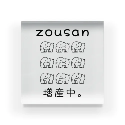 zousan / 増産中。 モノクロバージョン Acrylic Block