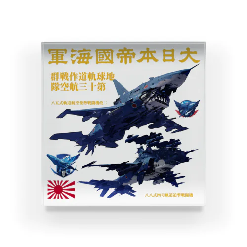 日本海軍　軌道戦闘機 Acrylic Block