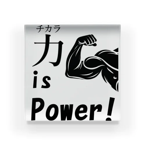 チカラ is power! アクリルブロック