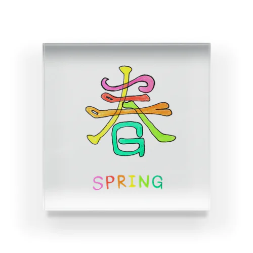 漢字 de SPRING アクリルブロック