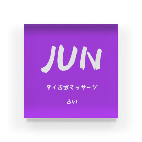 JUN アクリルブロック