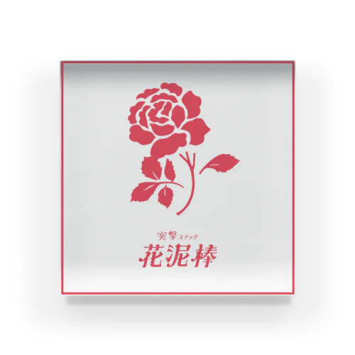 突撃スナック花泥棒official Acrylic Block