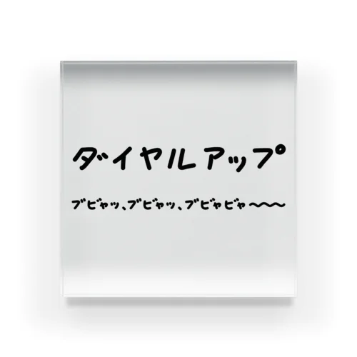 【淡色ボディ】文字♪ダイヤルアップ♪240916 Acrylic Block