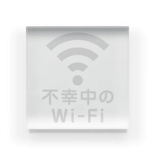 不幸中の幸い?不幸中のWi-Fi 白 アクリルブロック