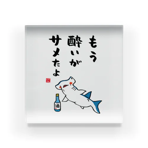 もう酔いがサメたよ / 酒名言シリーズ Acrylic Block
