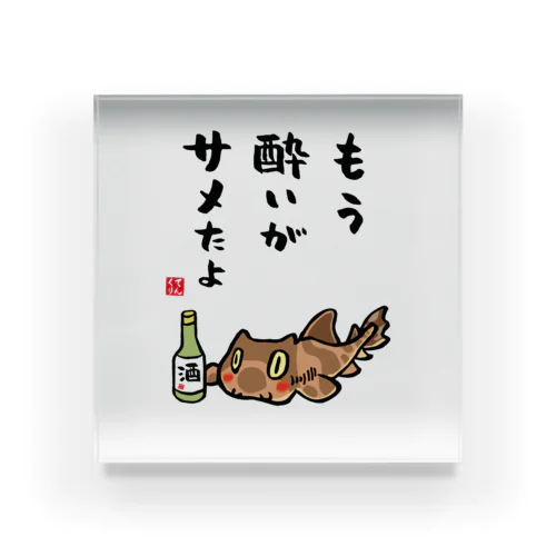 もう酔いがサメたよ（ネコザメ） / 酒名言シリーズ Acrylic Block