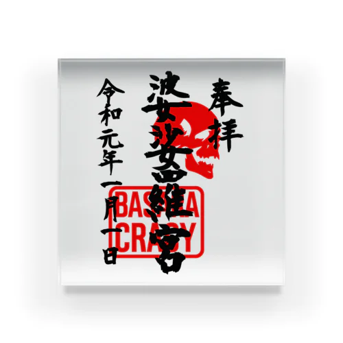 <BASARACRACY>婆娑羅宮御朱印柄（令和正月ver.） Acrylic Block