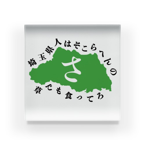 埼玉県 Acrylic Block