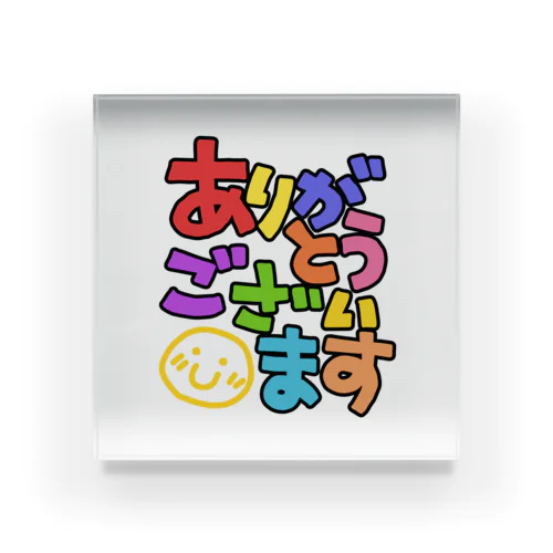 ありがとうございます（カラフル） Acrylic Block