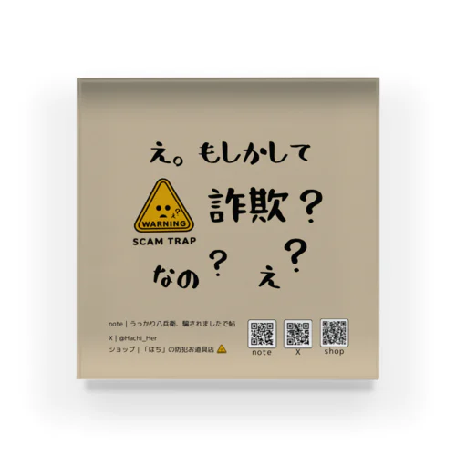 もしかして詐欺？なの？（ベージュ）｜「はち」の防犯お道具店⚠️ Acrylic Block
