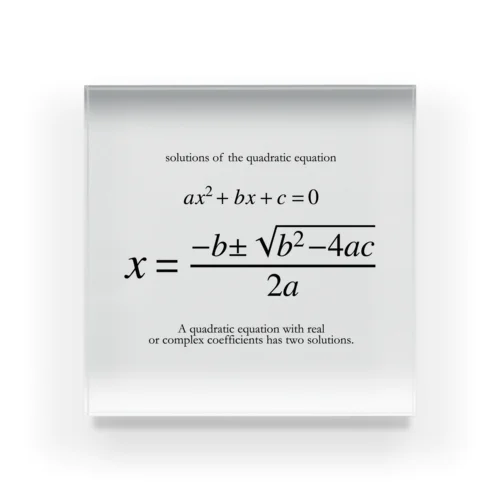 ２次方程式の解の公式：数式：高校数学 アクリルブロック