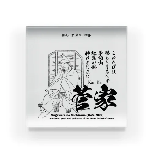 百人一首：24番 菅家：菅原道真（太宰府天満宮)「このたびは幣もとりあへず手向山～」 アクリルブロック