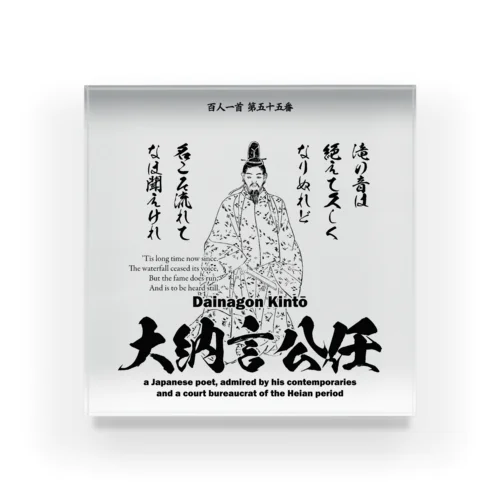 百人一首：55番 大納言公任「滝の音は 絶えて久しく なりぬれど～」 アクリルブロック